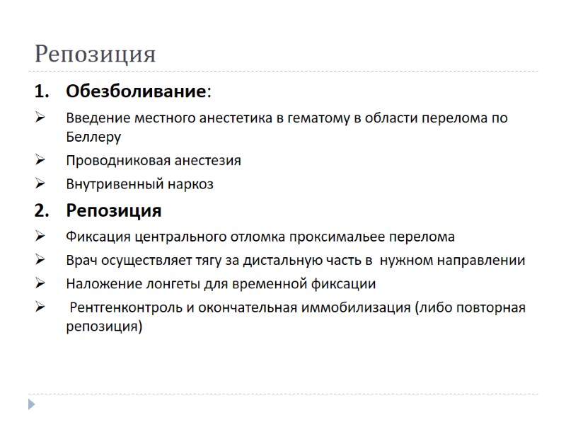 Репозиция  Обезболивание: Введение местного анестетика в гематому в области перелома по Беллеру Проводниковая